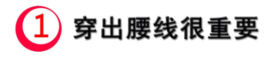 每天都在犯愁穿什么？3个技巧提升造型颜值（上）