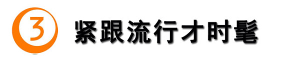 每天都在犯愁穿什么？3个技巧提升造型颜值（下）